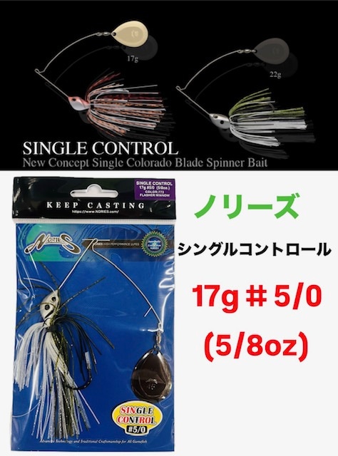 ノリーズ シングルコントロール 17g（5/8oz.）＃5/0 | アイテム