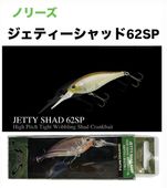 NORIES /Υ꡼JETTY SHAD / ƥå 62SP