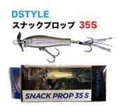 DSTYLE / ǥ SNACK PROP / ʥåץå 35S