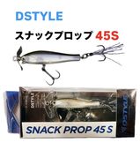 DSTYLE / ǥ SNACK PROP / ʥåץå 45S