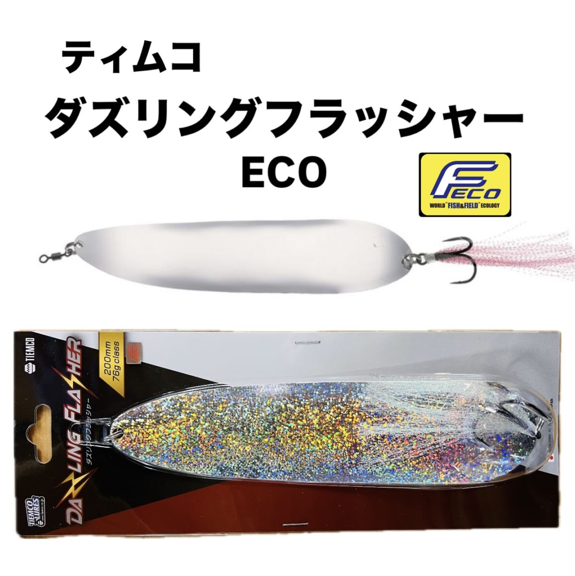 TIEMCO / ティムコ Duzzling Flasher / ダズリングフラッシャー ECO