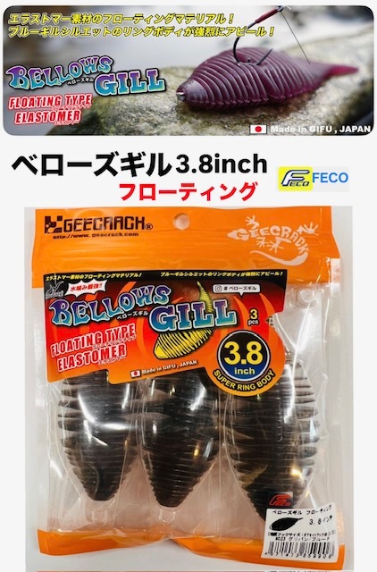 ブラックバス ジークラック ベローズギル 3.8 2.8 ベローズギル