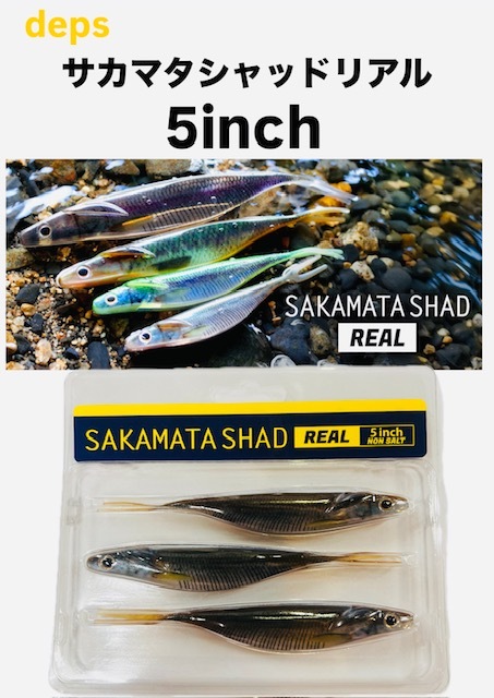 deps/デプス サカマタシャッド リアル 5インチ | アイテム