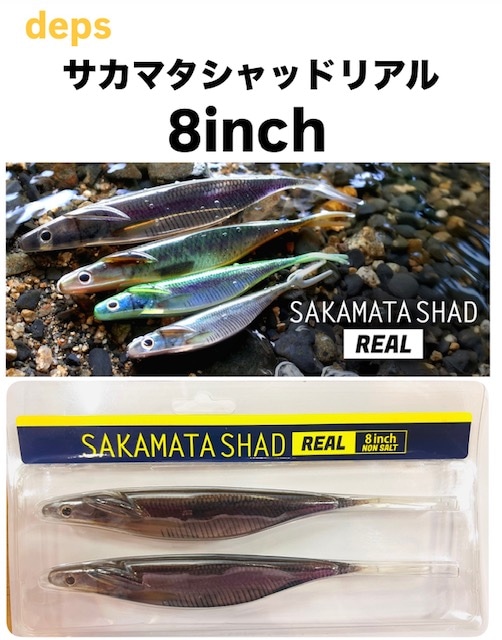 デプス　サカマタシャッド　未開封　3袋セット　8インチ、７インチ デプス サカマタシャッド 未開封 3袋セット 8インチ、7インチ