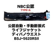 NBC JB 公認　ライフジャケット　ウエスト　Aタイプ NBC JB 公認 ライフジャケット ウエスト Aタイプ