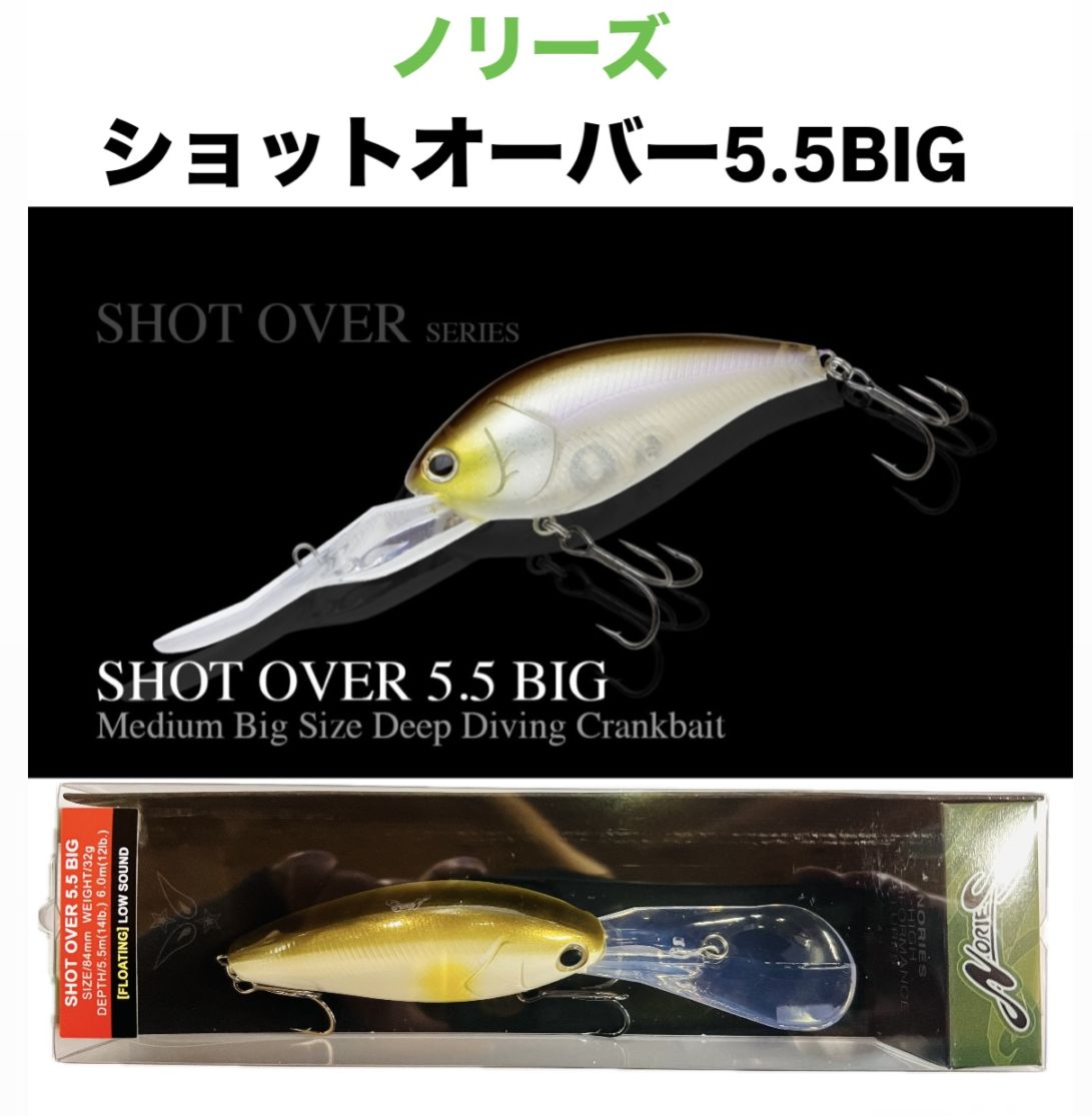 ノリーズ ショットオーバー5.5 BIG（ビッグ） | アイテム,ハードベイト