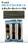 TIEMCO / �ƥ��ॳ��PDL�����ꥳ�󥹥����ȡ��쥮��顼���åȡʥΡ��ޥ륿���ס�