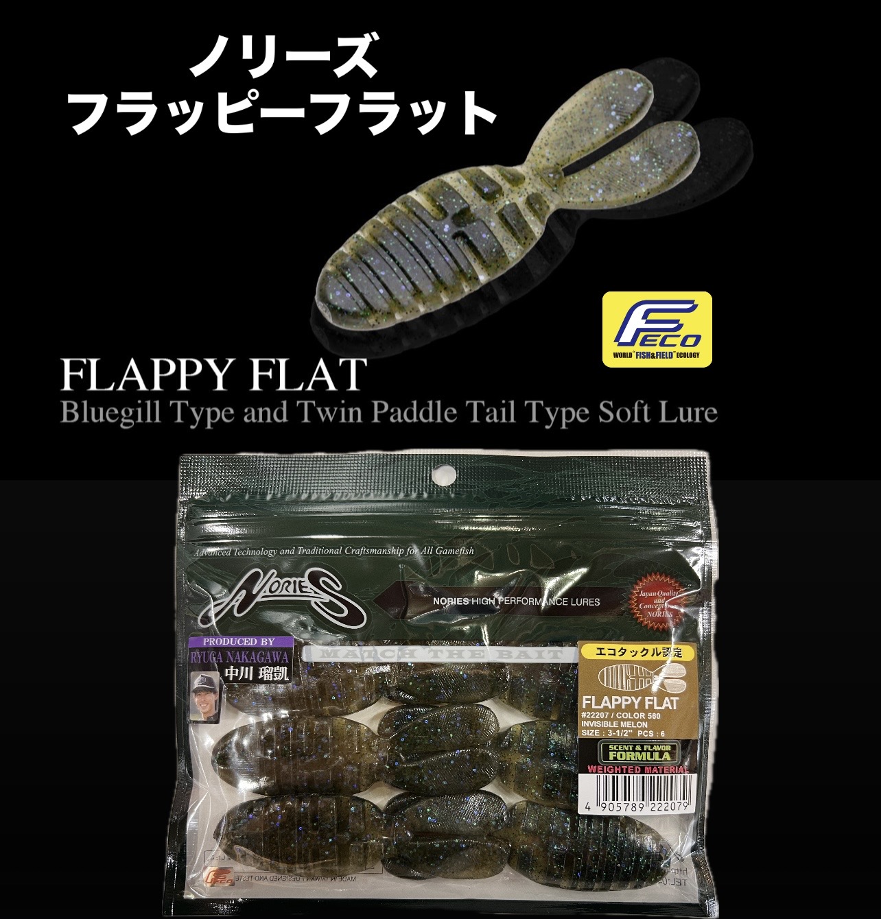 NORIES ワームセット FLAPPY FLAT 他 NORIES/ ノリーズ フラッピーフラット（FECO認定） | メーカー