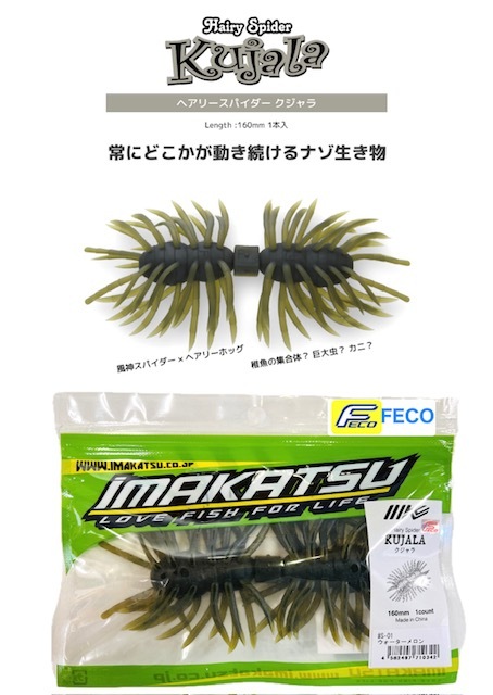 IMAKATSU / ���ޥ��ġ�Hairy Spider KUJALA 160/ �إ��꡼���ѥ����� ������顡��FECOǧ���