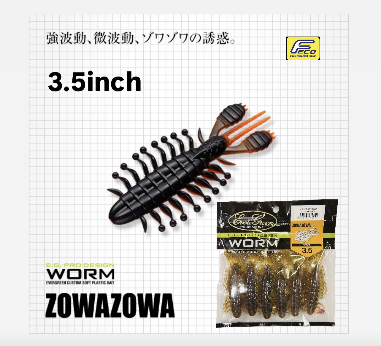 EVERGREEN/エバーグリーン ゾワゾワ 3.5インチ【FECO認定】 | メーカー