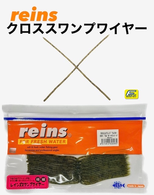 reins / レインズ ECO クロススワンプワイヤー | アイテム,ソフト