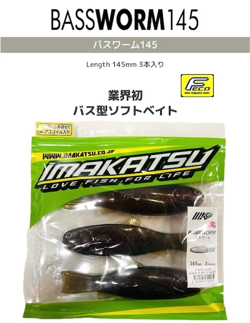 IMAKATSU/イマカツ バスワーム145 STDカラー（Feco認定