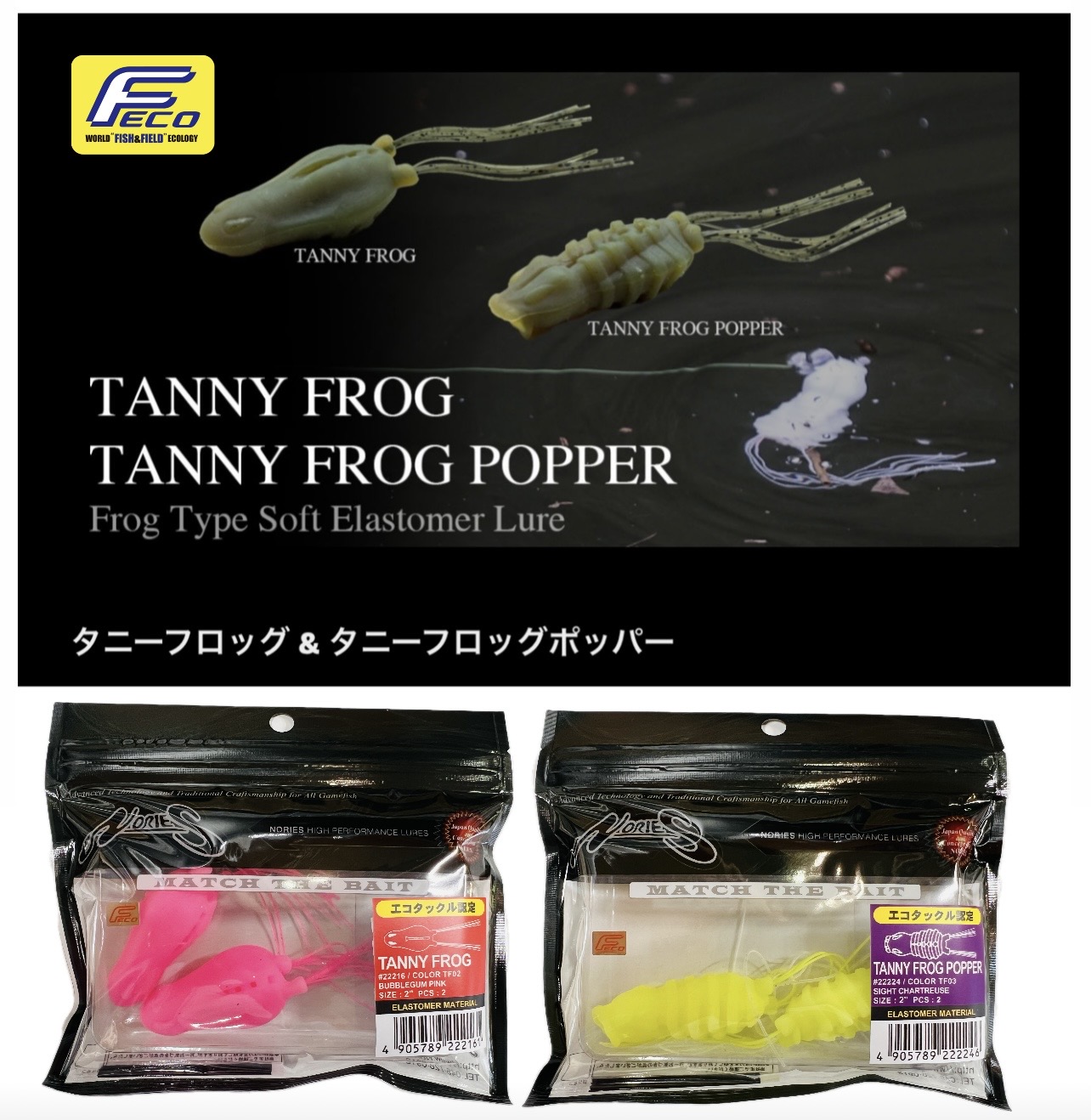 ノリーズ タニーフロッグ　タニーフロッグポッパー　セット ノリーズ タニーフロッグ & タニーフロッグポッパー（FECO認定