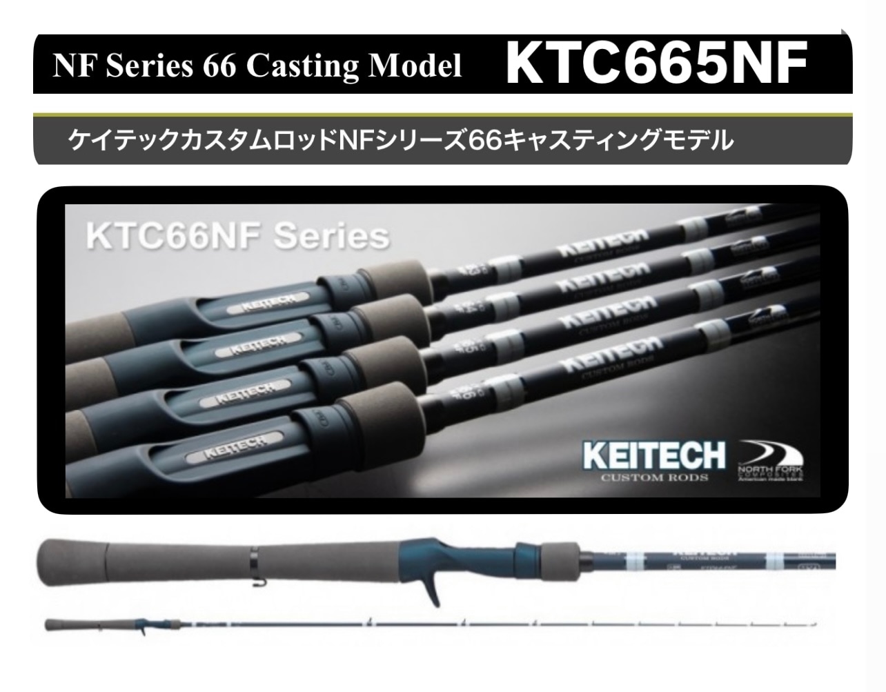 KEITECH/ケイテック カスタムロッド KTC665NF NFシリーズ66