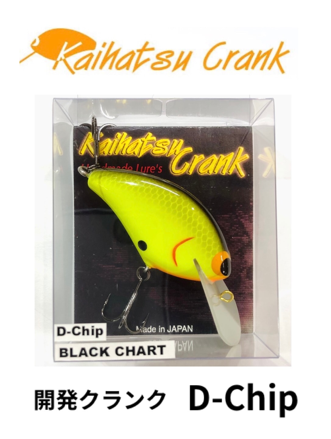 Kaihatsu Crank/開発クランク D-Chip/D-チップ : BOAT&TACKLE クルーズ