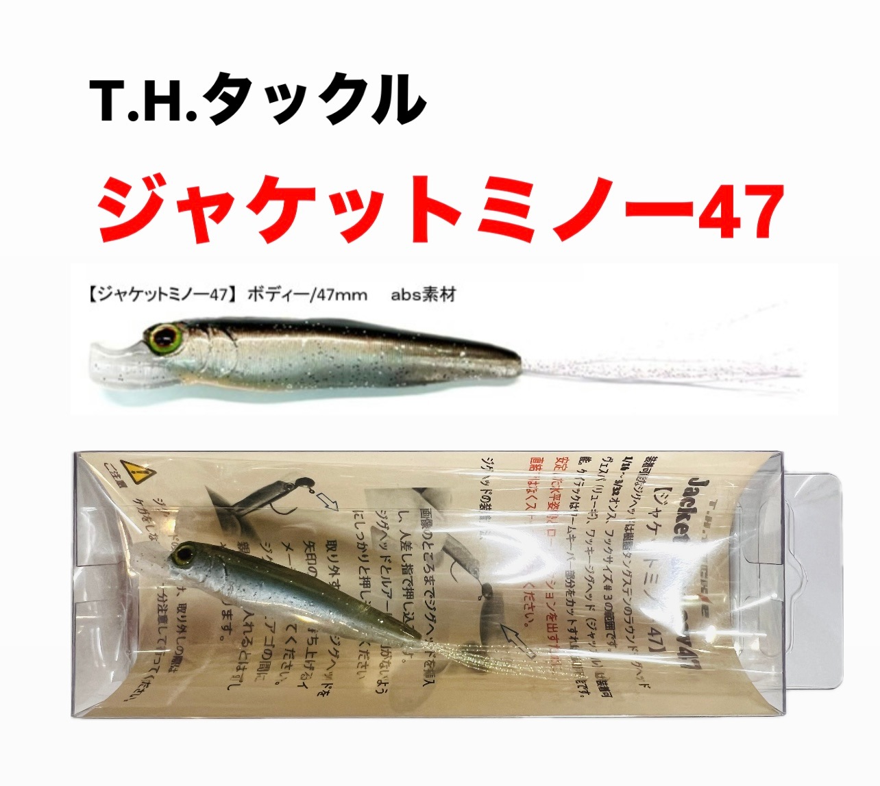 T.Hタックル ジャケットミノー47 | アイテム,ハードベイト
