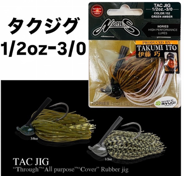 ノリーズ TAC JIG/タクジグ 1/2oz ＃3/0 | アイテム,ラバージグ