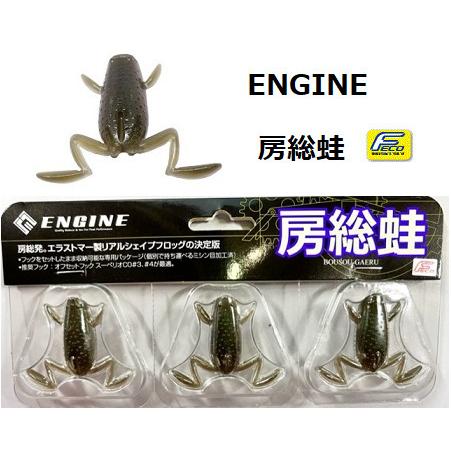 ENGINE／エンジン 房総蛙（Feco認定） | アイテム,ソフトベイト