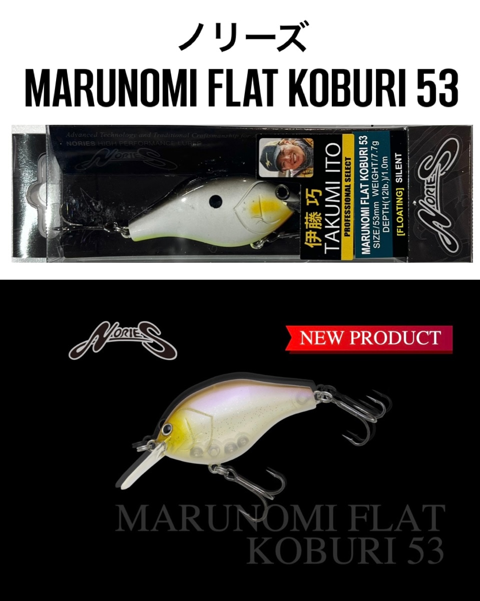 ノリーズ マルノミフラットコブリ53 | アイテム,ハードベイト
