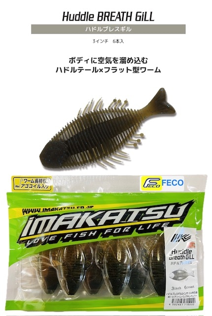 IMAKATSU/イマカツ ハドルブレスギル 3インチ （Feco認定