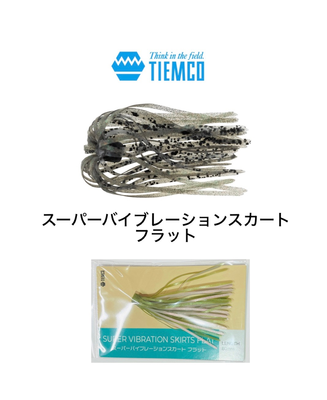 ティムコ　スーパーバイブレーションスカート　4個セット TIEMCO / ティムコ スーパーバイブレーションスカートフラット