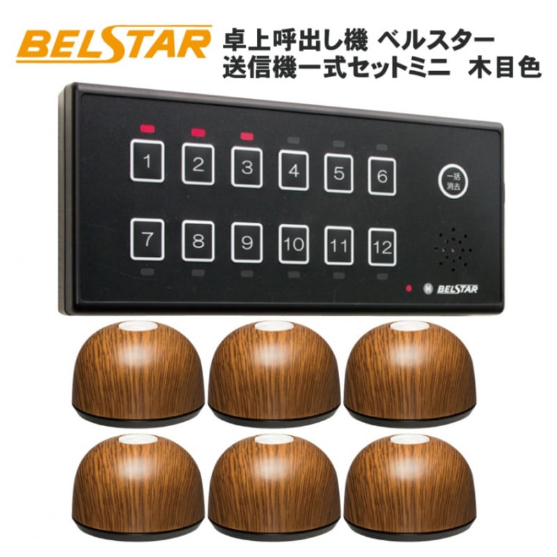ベルスターミニ】木目6台セット 【呼出ベル】｜レジスター