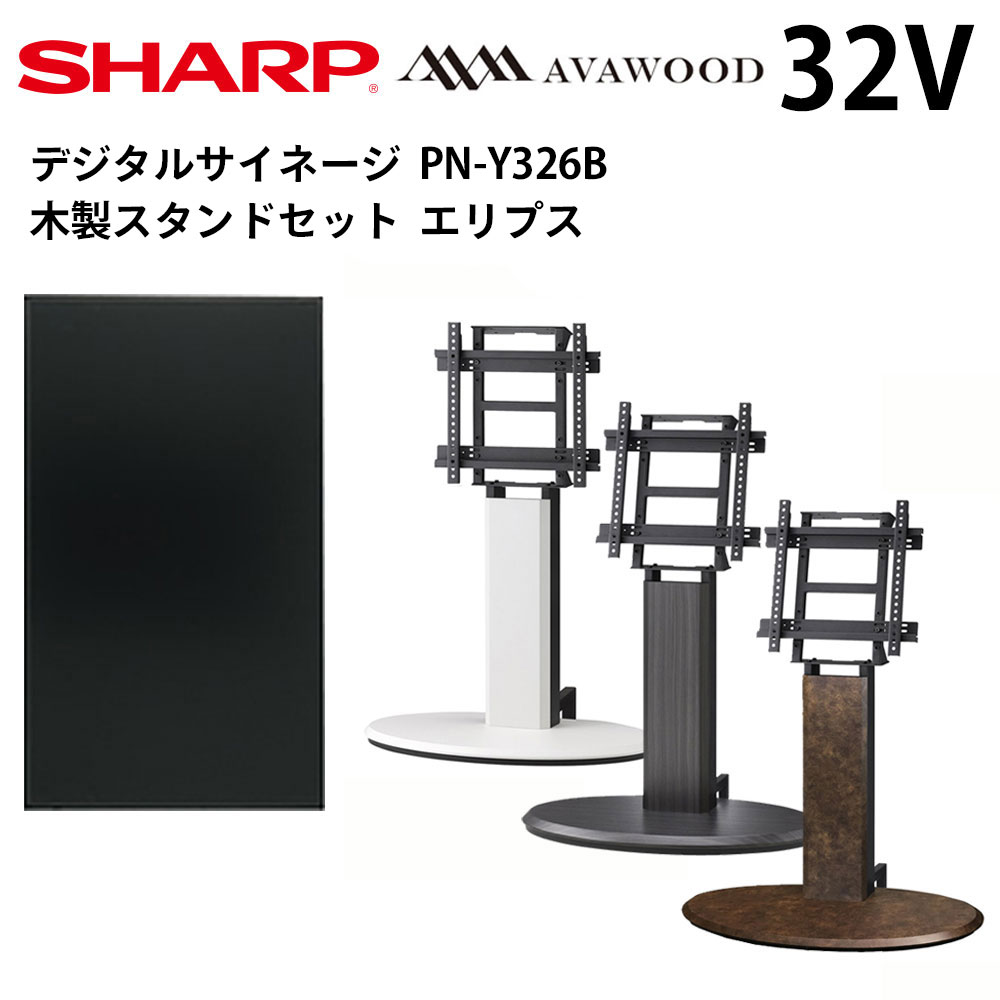 SHARP PN-Y326B 32インチ インフォメーションディスプレイ SHARP PN