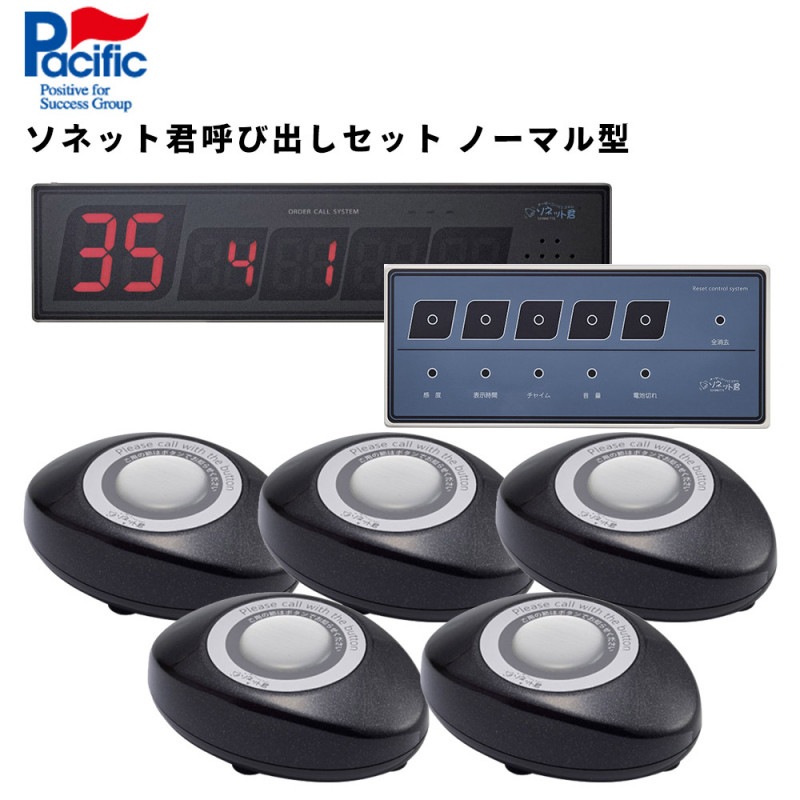 完動品 送料込み ソネット君 送信機6台 黒オーダーシステム 呼び出しチャイム ソネット君 | 呼び出しベルのパシフィック湘南