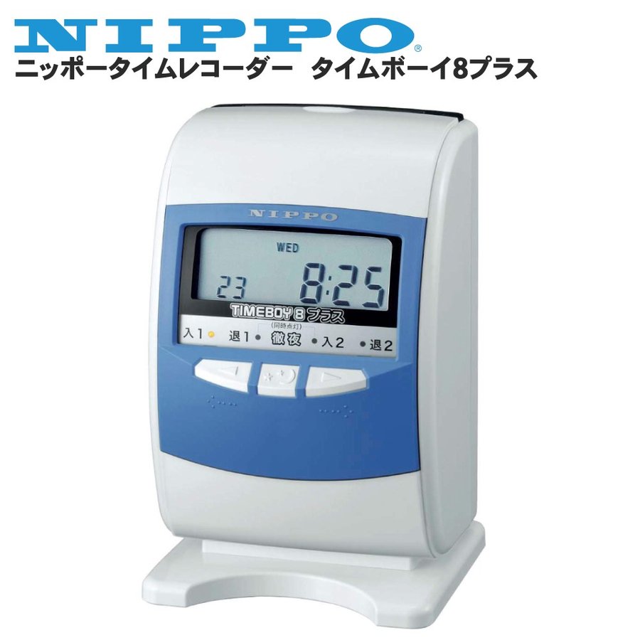 ニッポー 電子タイムレコーダー タイムボーイ8プラス ブルー タイムカード対応 楽天市場】タイムレコーダー ニッポー タイムボーイ8プラス ブルー