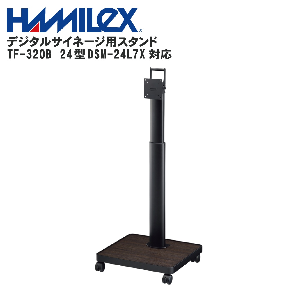 三菱 デジタルサイネージ 24型DSM-24L7X対応スタンド TF-320B 