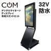 協同コム 屋外用 防水 デジタルサイネージ ODS-32S 32インチ スタンドセット|協同コムデジタルサイネージ|デジタルサイネージ一覧