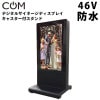 協同コム 屋外用 防水 デジタルサイネージ KK-46 46インチ 専用 キャスター付スタンド|協同コムデジタルサイネージ|デジタルサイネージ一覧
