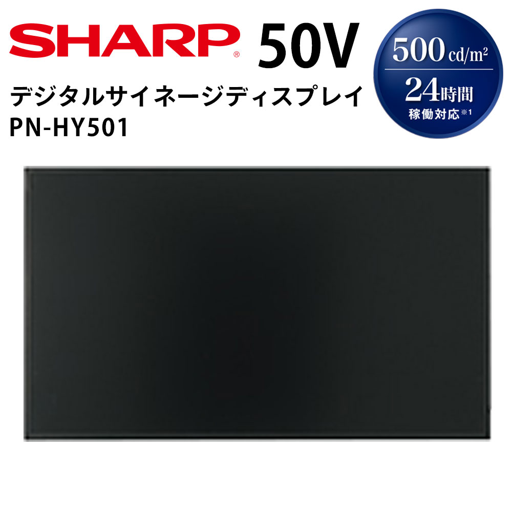 シャープ デジタルサイネージ PN-HY501 50インチ