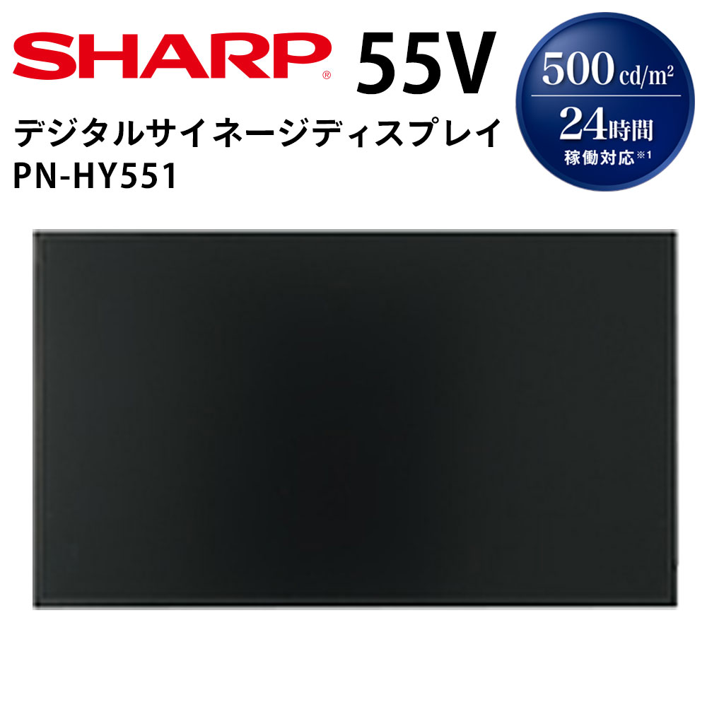 2020年製 シャープ インフォメーションディスプレイ PN-HY551 PN-HY551｜インフォメーションディスプレイ：シャープ