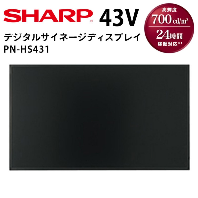シャープ　SHARP　デジタルサイネージ　43V型　PN-HY431 0000000006772_AUirzA7.jpg