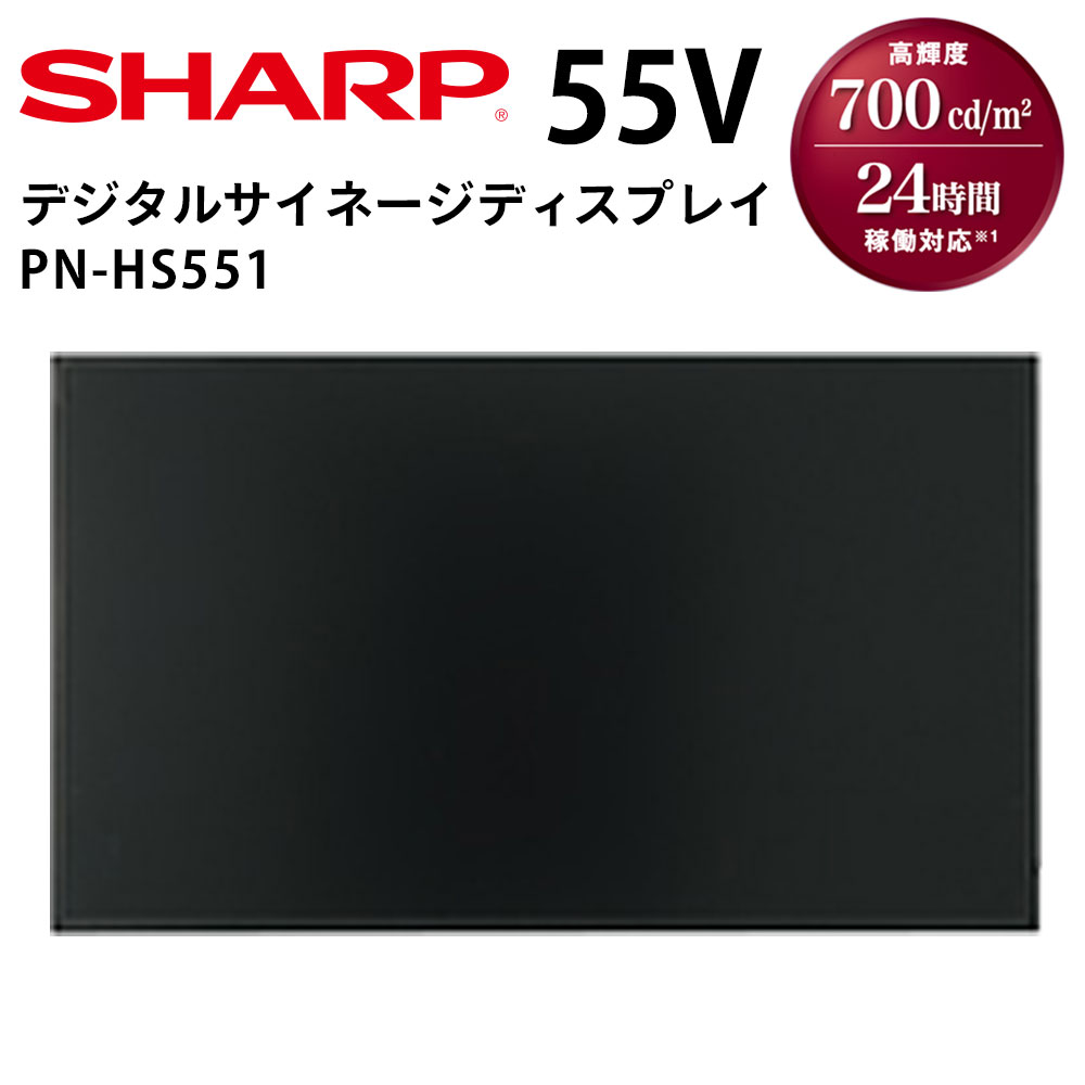 シャープ インフォメーションディスプレイ PN-HS551 1個（直送品