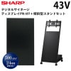 シャープ デジタルサイネージ 43インチ PN-HY431 傾斜型スタンドセット