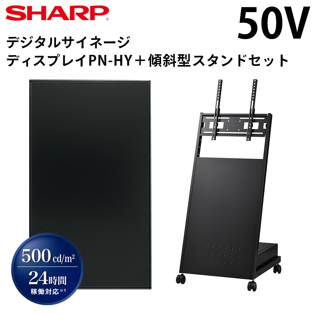 シャープ デジタルサイネージ 50インチ PN-HY501 傾斜型スタンド