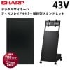 シャープ デジタルサイネージ 43インチ PN-HS431 傾斜型スタンドセット