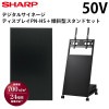 シャープ デジタルサイネージ 50インチ PN-HS501 傾斜型スタンドセット