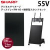 シャープ デジタルサイネージ 55インチ PN-HS551 傾斜型スタンドセット
