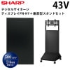 シャープ デジタルサイネージ 43インチ PN-HY431 垂直型スタンドセット