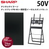 シャープ デジタルサイネージ PN-HS501+傾斜型イーゼルスタンド セット