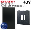 シャープ デジタルサイネージ 43型 PN-HY431 専用壁掛金具セット