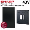 シャープ デジタルサイネージ 43型 PN-HS431 専用壁掛金具セット