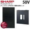 シャープ デジタルサイネージ 50型 PN-HS501 専用壁掛金具セット
