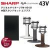 シャープ デジタルサイネージ 43型PN-HS431 木製スタンドセット(SS-ELP11)