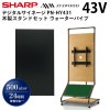 シャープ デジタルサイネージ 43型PN-HY431 パイプ型 木製スタンドセット(SS-WTP11)