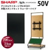 シャープ デジタルサイネージ 50型PN-HS501 パイプ型 木製スタンドセット(SS-WTP11)