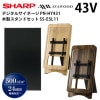 シャープ デジタルサイネージ 43型 PN-HY431 木製スタンドセット(SS-ESL11)